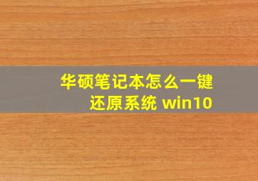 华硕笔记本怎么一键还原系统 win10